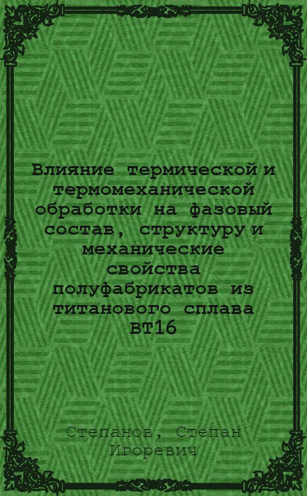 Влияние термической и термомеханической обработки на фазовый состав, структуру и механические свойства полуфабрикатов из титанового сплава ВТ16 : автореферат диссертации на соискание ученой степени кандидата технических наук : специальность 05.16.01 <Металловедение и термическая обработка металлов>