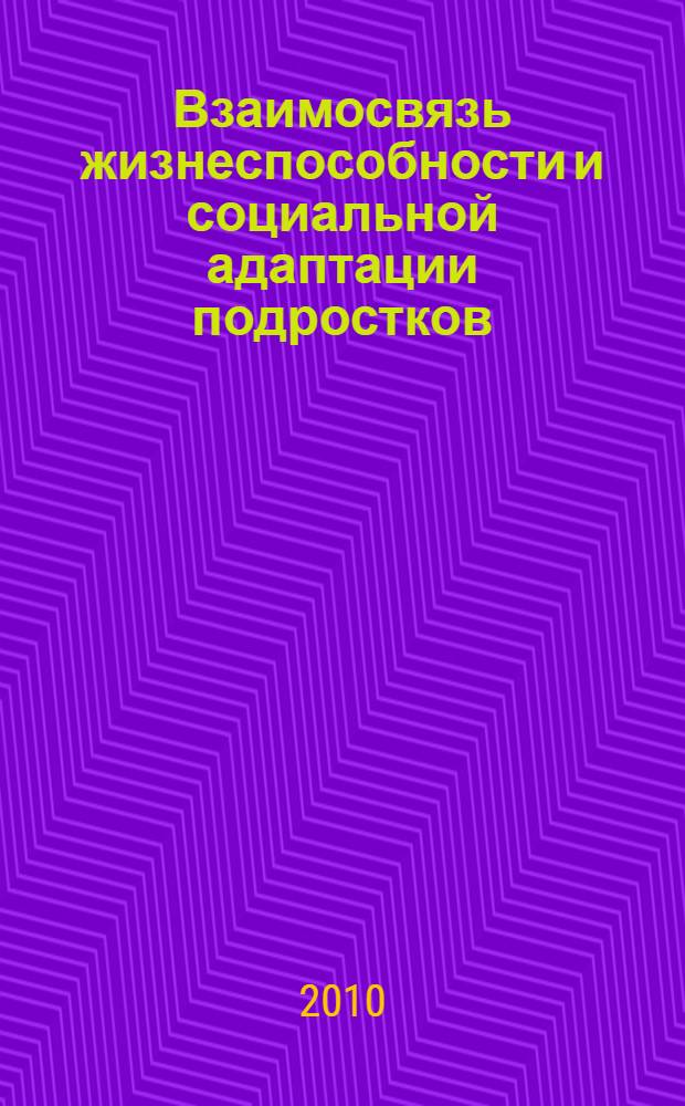 Взаимосвязь жизнеспособности и социальной адаптации подростков : автореферат диссертации на соискание ученой степени кандидата психологических наук : специальность 19.00.13 <Психология развития, акмеология>