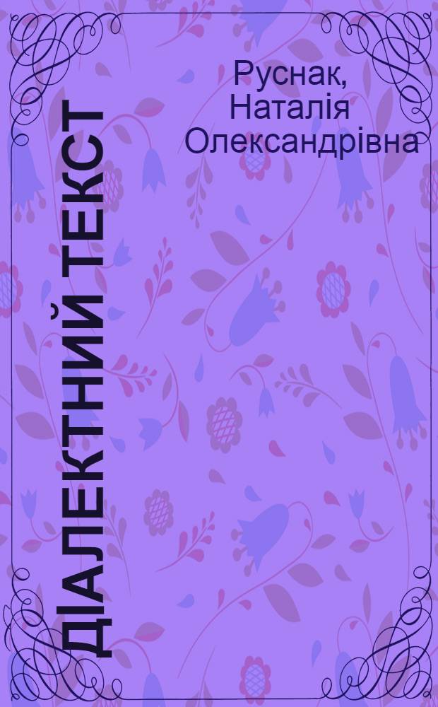 Дiалектний текст: лiнгвокогнiтивний та прагматичний аспекти : автореферат диссертации на соискание ученой степени д.филол.н. : специальность 10.02.01