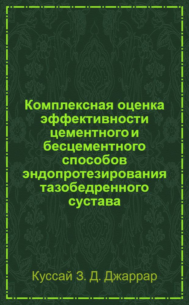 Комплексная оценка эффективности цементного и бесцементного способов эндопротезирования тазобедренного сустава : автореферат диссертации на соискание ученой степени кандидата медицинских наук : специальность 14.01.17 <Хирургия> : специальность 14.01.15 <Травматология и ортопедия>