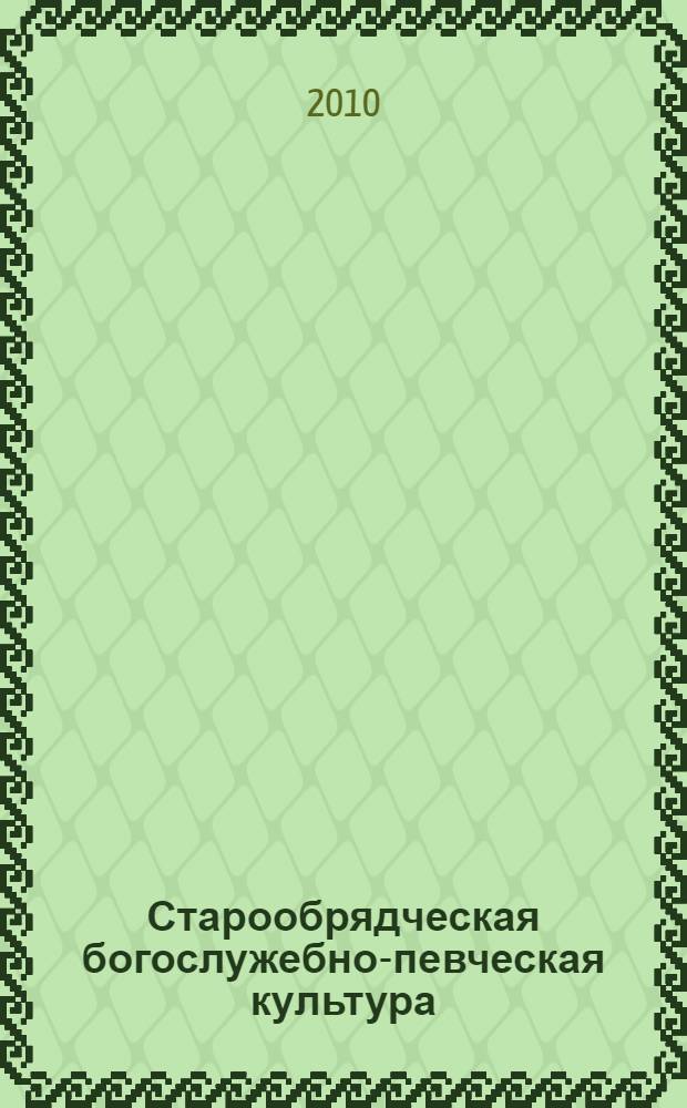 Старообрядческая богослужебно-певческая культура : (к проблеме типологии) : автореферат диссертации на соискание ученой степени доктора искусствоведения : специальность 17.00.02 <Музыкальное искусство>