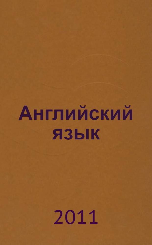 Английский язык : практикум для специальностей гуманитарного профиля СПО : учебное пособие для среднего (полного) общего образования с учетом профиля профессионального образования : для среднего профессионального образования г. Москвы