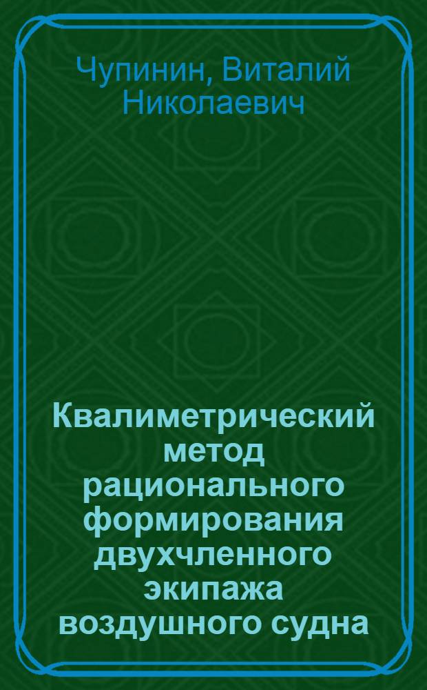 Квалиметрический метод рационального формирования двухчленного экипажа воздушного судна : автореферат диссертации на соискание ученой степени кандидата технических наук : специальность 05.22.14 <Эксплуатация воздушного транспорта> : специальность 05.26.02 <Безопасность в чрезвычайных ситуациях по отраслям>