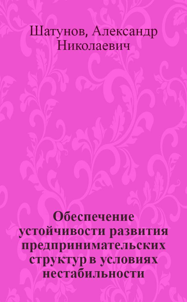 Обеспечение устойчивости развития предпринимательских структур в условиях нестабильности: инструменты и методы управления оборотным капиталом : автореферат диссертации на соискание ученой степени кандидата экономических наук : специальность 08.00.05 <Экономика и управление народным хозяйством по отраслям и сферам деятельности> : специальность 08.00.10 <Финансы, денежное обращение и кредит>