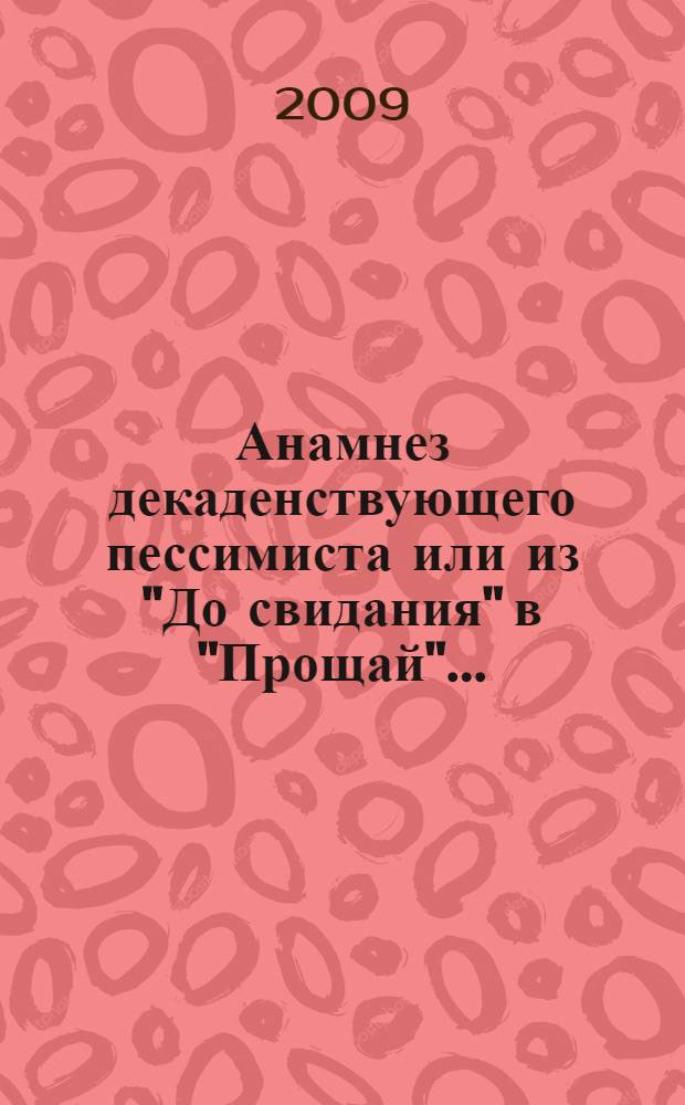Анамнез декаденствующего пессимиста или из "До свидания" в "Прощай"...