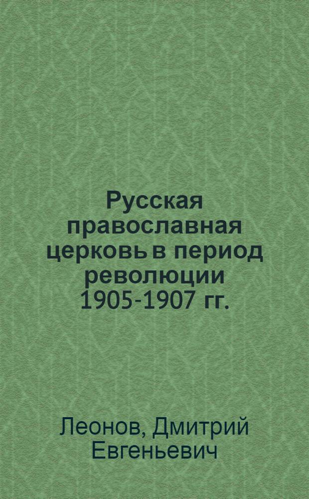 Русская православная церковь в период революции 1905-1907 гг. : (по материалам Верхнего Поволжья) : автореферат диссертации на соискание ученой степени кандидата исторических наук : специальность 07.00.02 <Отечественная история>