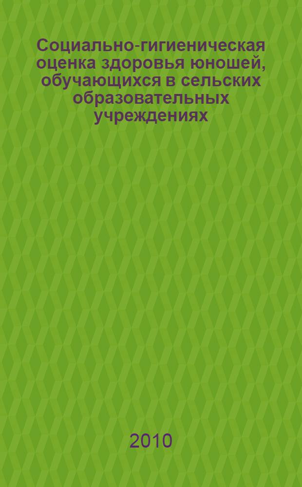 Социально-гигиеническая оценка здоровья юношей, обучающихся в сельских образовательных учреждениях : автореферат диссертации на соискание ученой степени кандидата медицинских наук : специальность 14.02.03 <Общественное здоровье и здравоохранение>