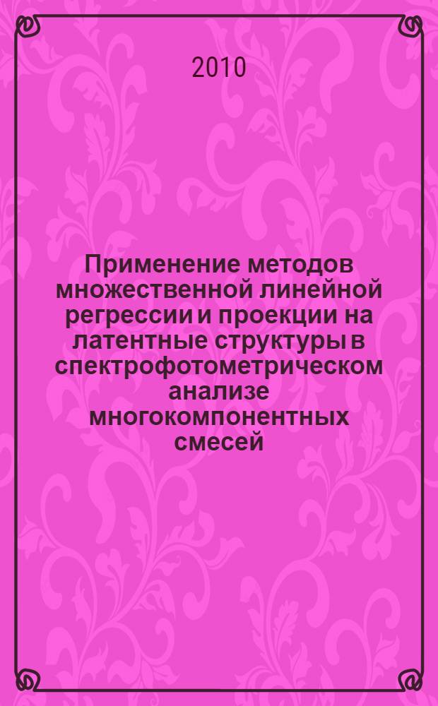 Применение методов множественной линейной регрессии и проекции на латентные структуры в спектрофотометрическом анализе многокомпонентных смесей (лекарственных и витаминных препаратов) : автореферат диссертации на соискание ученой степени кандидата химических наук : специальность 02.00.02 <Аналитическая химия>