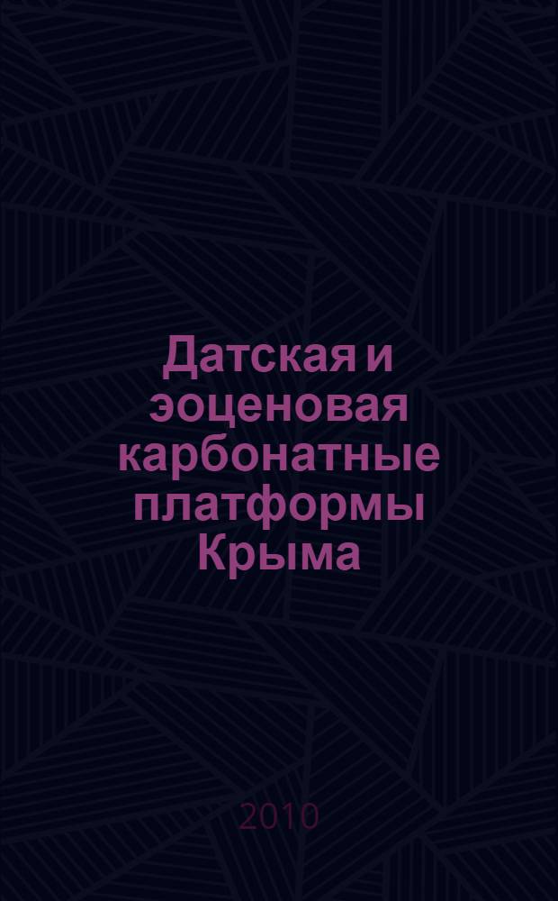 Датская и эоценовая карбонатные платформы Крыма: строение и условия формирования : автореферат диссертации на соискание ученой степени кандидата геолого-минералогических наук : специальность 25.00.01 <Общая и региональная геология>