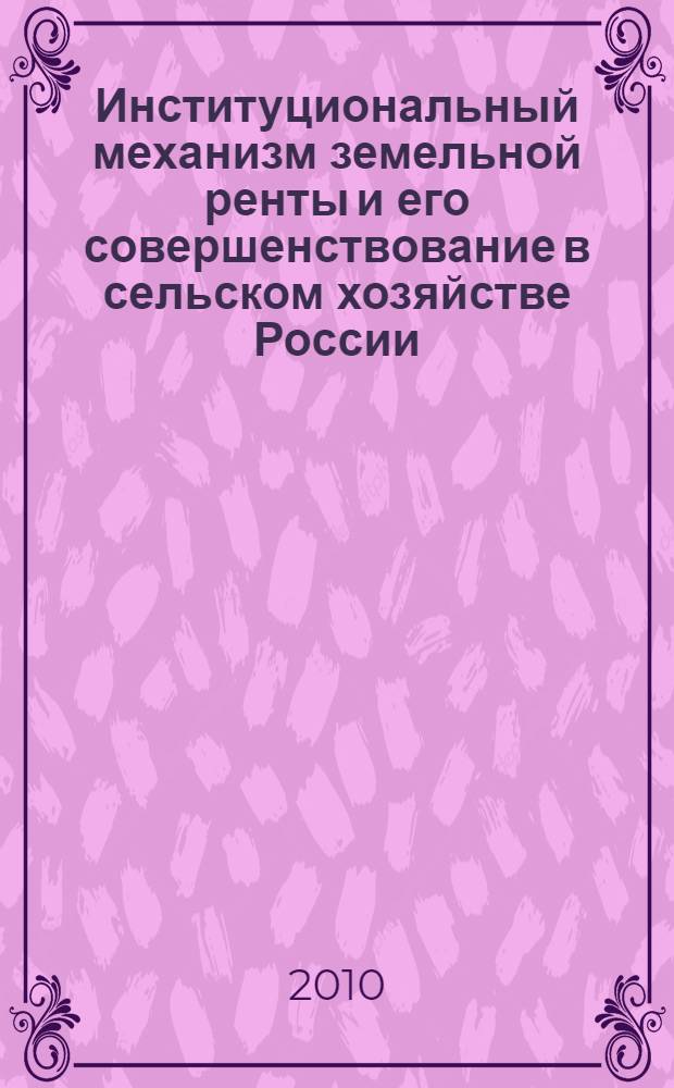 Институциональный механизм земельной ренты и его совершенствование в сельском хозяйстве России : автореферат диссертации на соискание ученой степени кандидата экономических наук : специальность 08.00.01 <Экономическая теория>