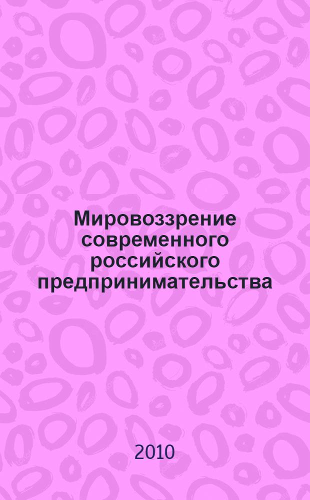 Мировоззрение современного российского предпринимательства : (философский и социокультурный аспекты) : автореферат диссертации на соискание ученой степени кандидата философских наук : специальность 09.00.01 <Онтология и теория познания>