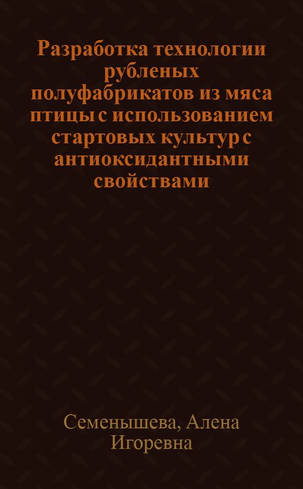 Разработка технологии рубленых полуфабрикатов из мяса птицы с использованием стартовых культур с антиоксидантными свойствами : автореферат диссертации на соискание ученой степени кандидата технических наук : специальность 05.18.04 <Технология мясных, молочных и рыбных продуктов и холодильных производств>