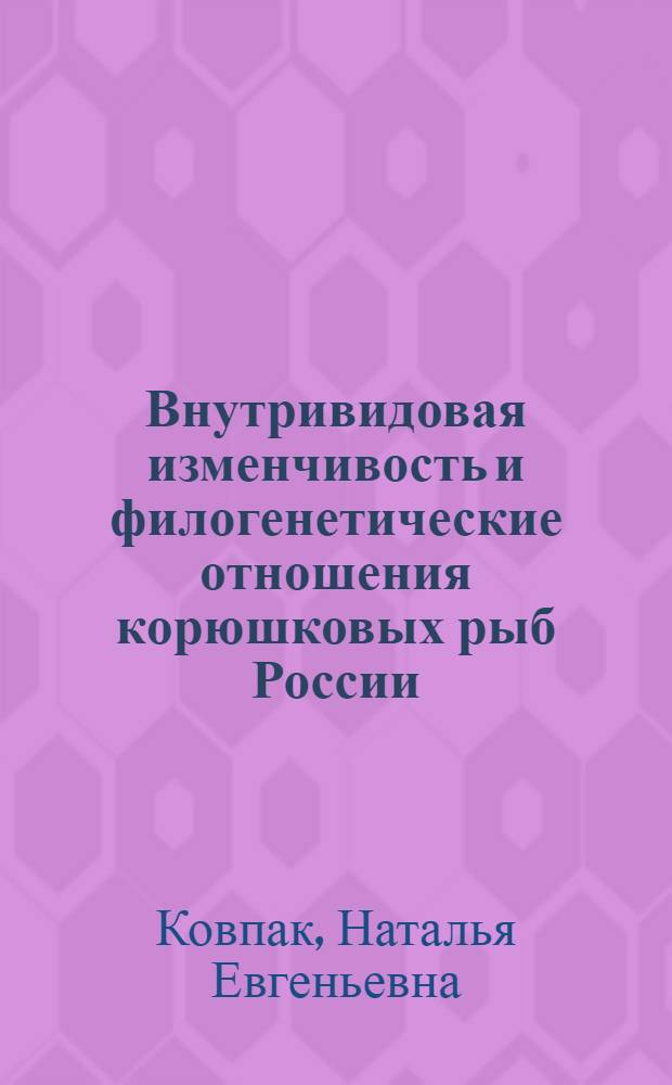 Внутривидовая изменчивость и филогенетические отношения корюшковых рыб России : автореферат диссертации на соискание ученой степени кандидата биологических наук : специальность 03.02.07 <Генетика>