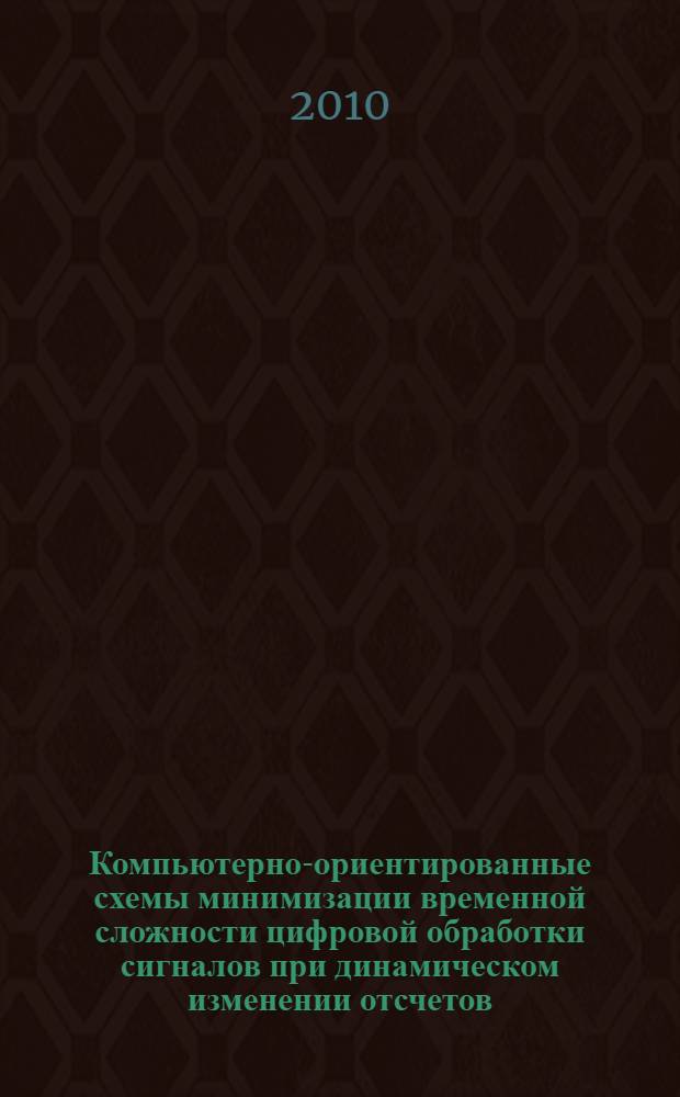 Компьютерно-ориентированные схемы минимизации временной сложности цифровой обработки сигналов при динамическом изменении отсчетов : автореферат диссертации на соискание ученой степени кандидата технических наук : специальность 05.13.17 <Теоретические основы информатики>