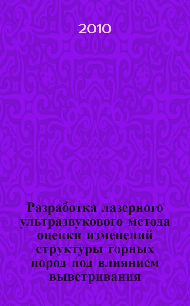 Разработка лазерного ультразвукового метода оценки изменений структуры горных пород под влиянием выветривания : автореферат диссертации на соискание ученой степени кандидата технических наук : специальность 25.00.16 <Горно-промышленная и нефтегазовая геология, геофизика, маркшейдерское дело и геометрия недр>