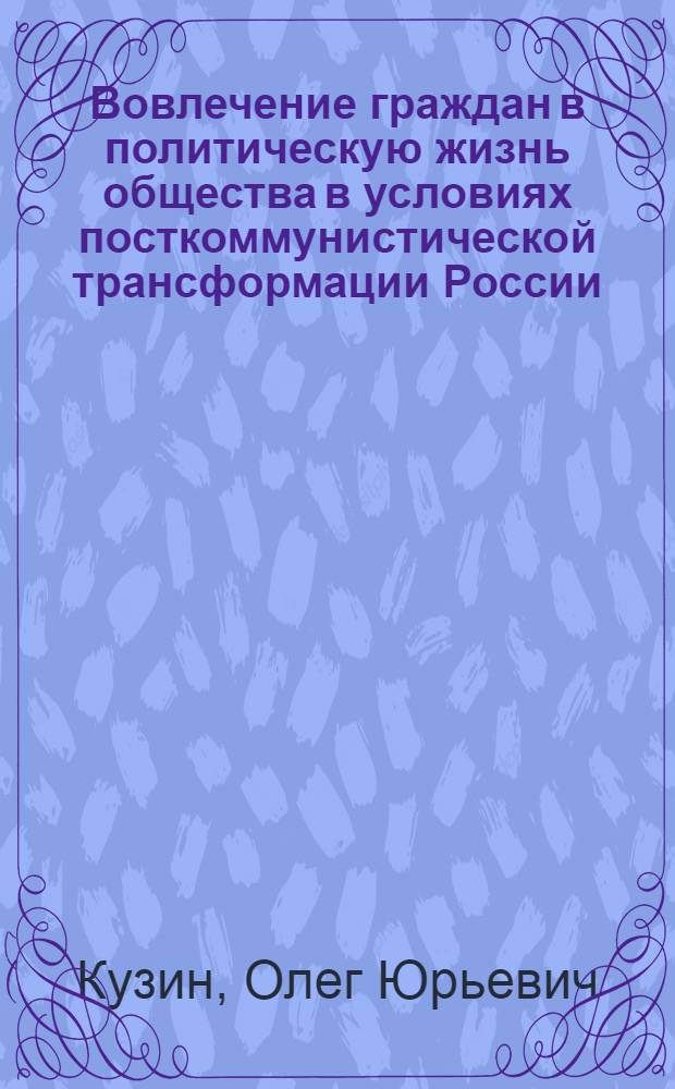 Вовлечение граждан в политическую жизнь общества в условиях посткоммунистической трансформации России : автореферат диссертации на соискание ученой степени кандидата политических наук : специальность 23.00.02 <Политические институты, политические процессы и технологии>