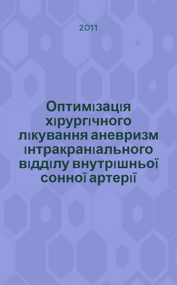 Оптимiзацiя хiрургiчного лiкування аневризм iнтракранiального вiддiлу внутрiшньоï сонноï артерiï : автореферат диссертации на соискание ученой степени к.м.н. : специальность 14.01.05