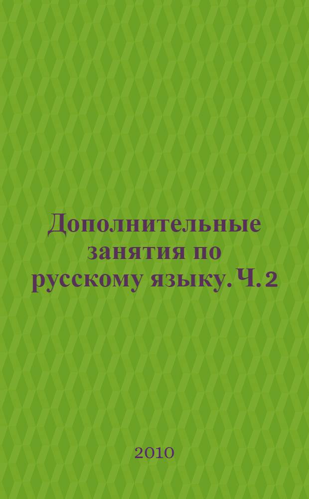 Дополнительные занятия по русскому языку. Ч. 2 : 8 класс