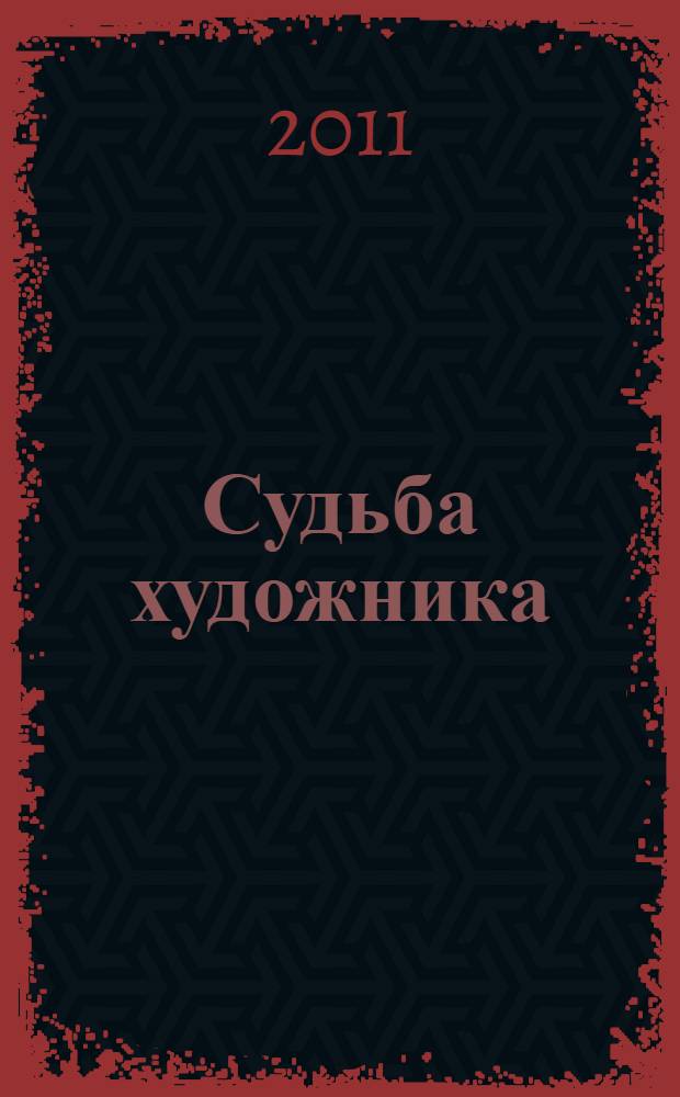Судьба художника : жизнь и творческий путь видного художника А.В. Григорьева