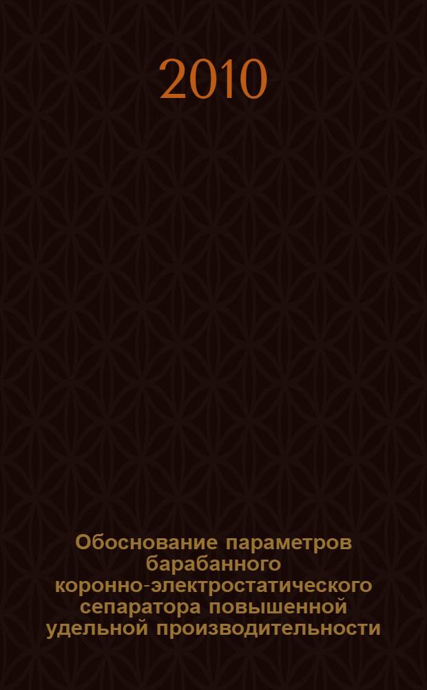 Обоснование параметров барабанного коронно-электростатического сепаратора повышенной удельной производительности : автореферат диссертации на соискание ученой степени кандидата технических наук : специальность 25.00.13 <Обогащение полезных ископаемых>