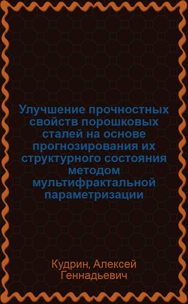 Улучшение прочностных свойств порошковых сталей на основе прогнозирования их структурного состояния методом мультифрактальной параметризации : автореферат диссертации на соискание ученой степени кандидата технических наук : специальность 05.02.01 <Материаловедение машиностроение>