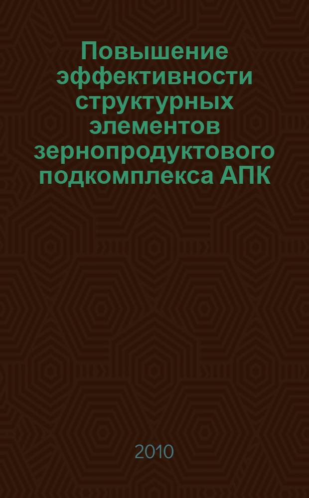 Повышение эффективности структурных элементов зернопродуктового подкомплекса АПК : автореферат диссертации на соискание ученой степени кандидата экономических наук : специальность 08.00.05 <Экономика и управление народным хозяйством по отраслям и сферам деятельности>