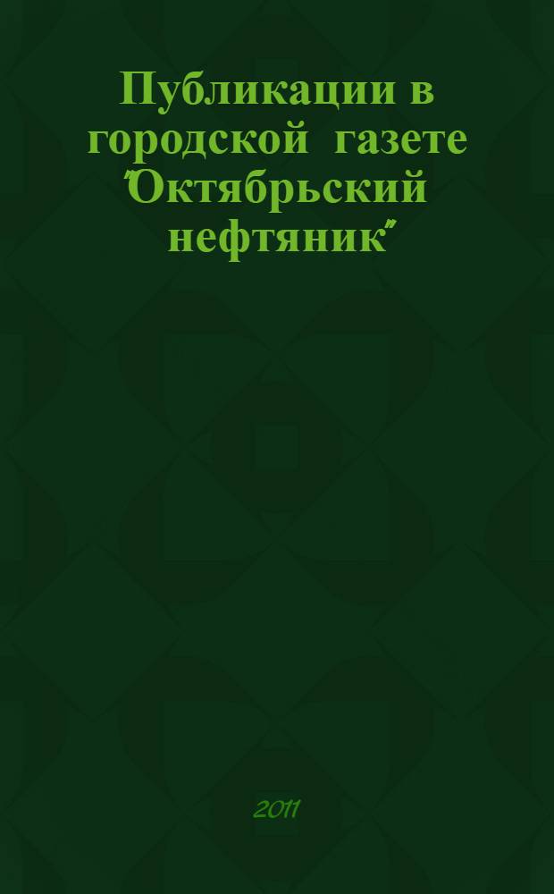 Публикации в городской газете "Октябрьский нефтяник" (2005-2011 годы)