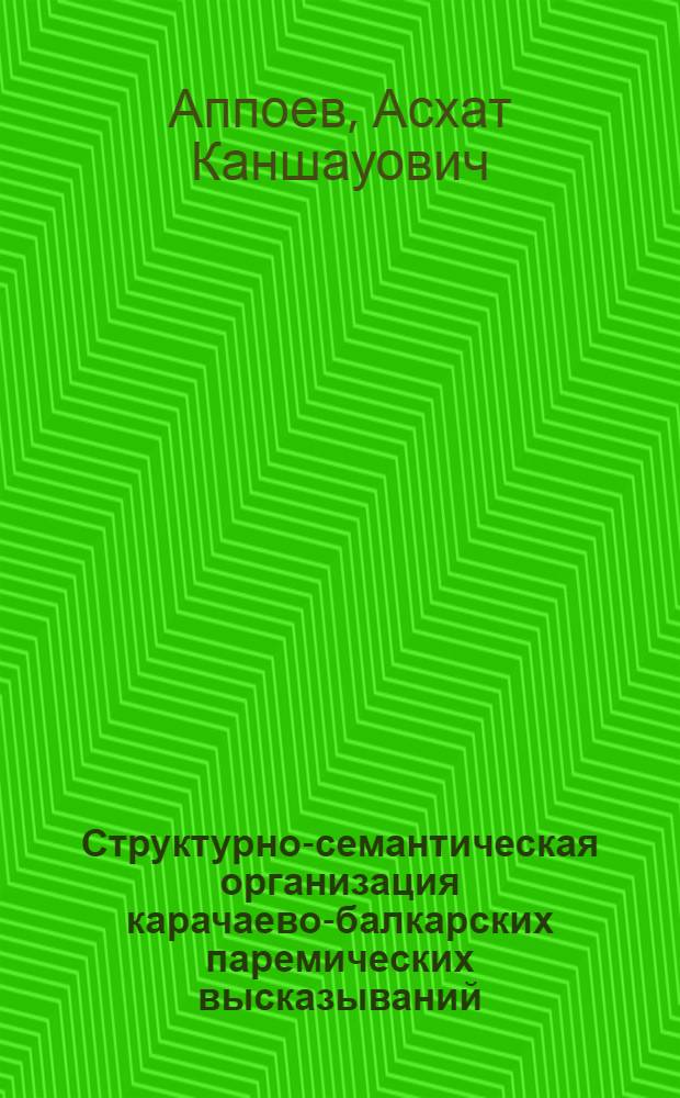 Структурно-семантическая организация карачаево-балкарских паремических высказываний : автореферат диссертации на соискание ученой степени кандидата филологических наук : специальность 10.02.02 <Языки народов Российской Федерации с указанием конкретного языка или языковой семьи>