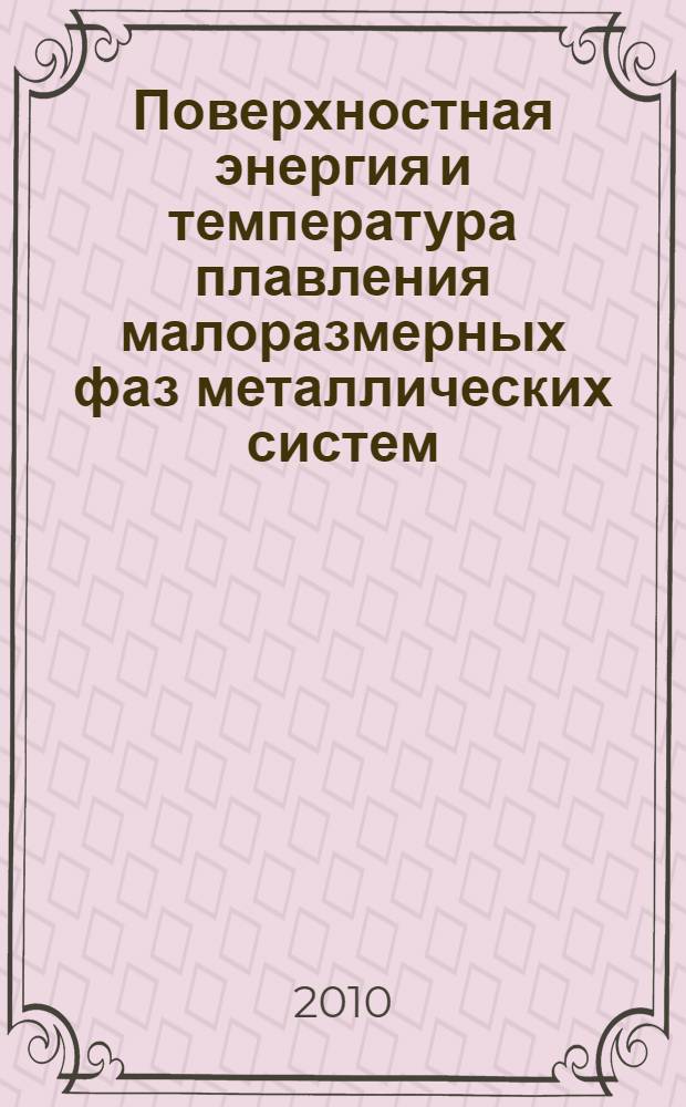 Поверхностная энергия и температура плавления малоразмерных фаз металлических систем : автореферат диссертации на соискание ученой степени кандидата физико-математических наук : специальность 01.04.07 <Физика конденсированного состояния>