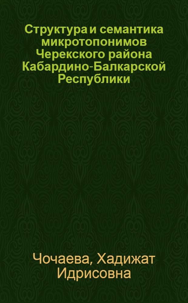 Структура и семантика микротопонимов Черекского района Кабардино-Балкарской Республики : автореферат диссертации на соискание ученой степени кандидата филологических наук : специальность 10.02.02 <Языки народов Российской Федерации с указанием конкретного языка или языковой семьи>