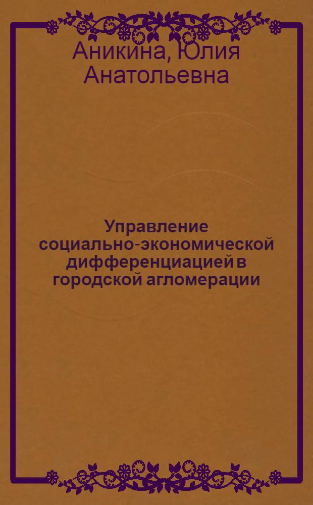 Управление социально-экономической дифференциацией в городской агломерации : автореферат диссертации на соискание ученой степени кандидата экономических наук : специальность 08.00.05 <Экономика и управление народным хозяйством по отраслям и сферам деятельности>
