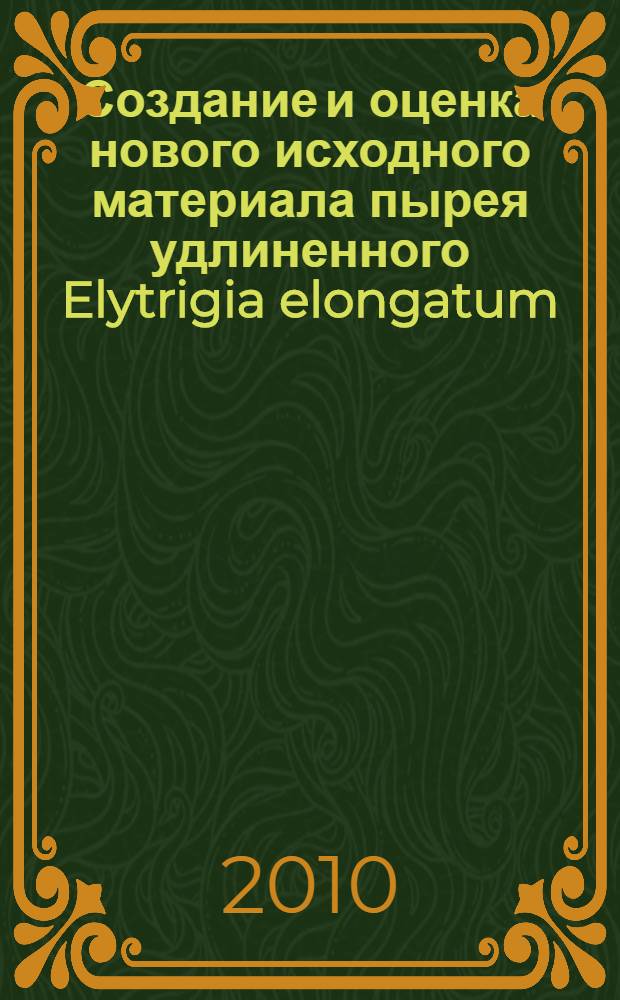 Создание и оценка нового исходного материала пырея удлиненного Elytrigia elongatum (Host.) с повышенной семенной и кормовой урожайностью в условиях Центрального Предкавказья : автореферат диссертации на соискание ученой степени кандидата сельскохозяйственных наук : специальность 06.01.05 <Селекция и семеноводство сельскохозяйственных растений>