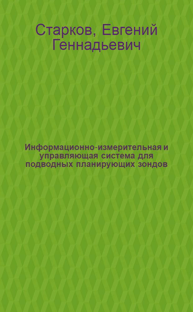 Информационно-измерительная и управляющая система для подводных планирующих зондов : автореферат диссертации на соискание ученой степени кандидата технических наук : специальность 05.11.16 <Информационно-измерительные и управляющие системы по отраслям>