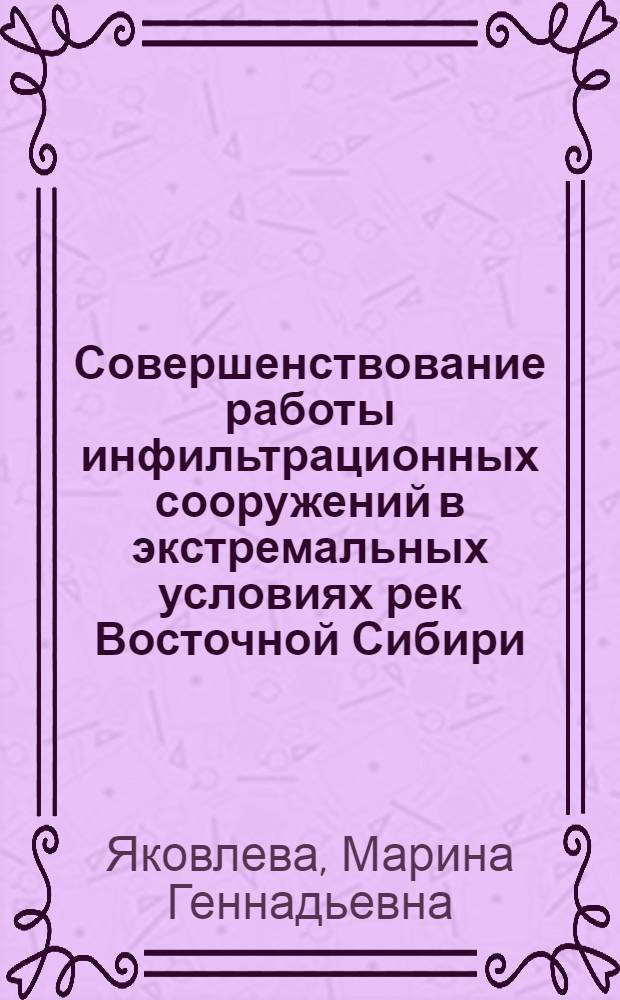Совершенствование работы инфильтрационных сооружений в экстремальных условиях рек Восточной Сибири : автореферат диссертации на соискание ученой степени кандидата технических наук : специальность 05.23.04 <Водоснабжение, канализация, строительные системы охраны водных ресурсов>