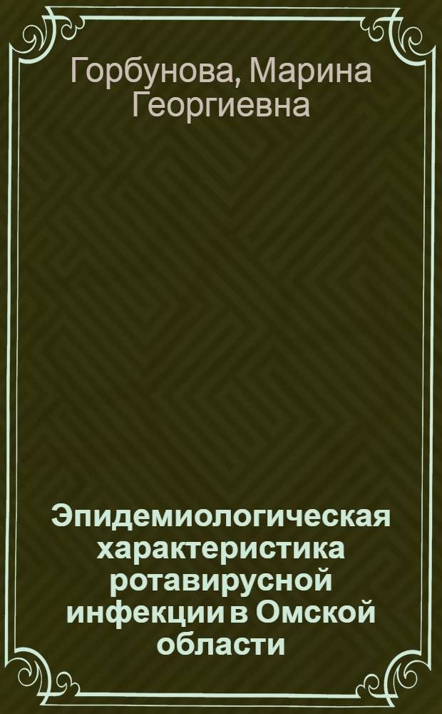 Эпидемиологическая характеристика ротавирусной инфекции в Омской области : автореферат диссертации на соискание ученой степени кандидата медицинских наук : специальность 14.02.02 <Эпидемиология>