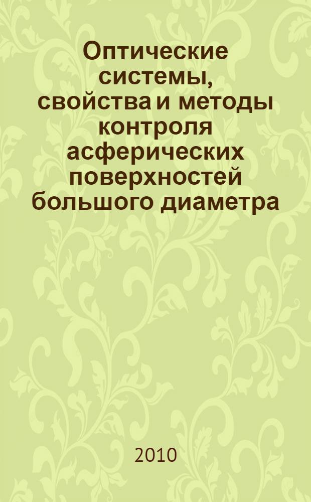 Оптические системы, свойства и методы контроля асферических поверхностей большого диаметра : автореферат диссертации на соискание ученой степени кандидата технических наук : специальность 05.11.07 <Оптические и оптико-электронные приборы и комплексы>