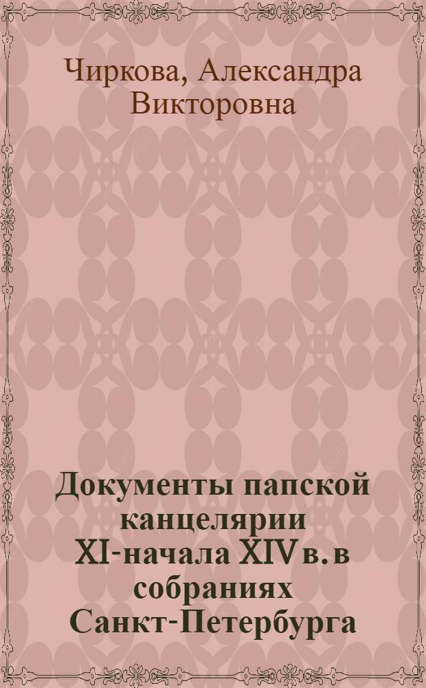 Документы папской канцелярии XI-начала XIV в. в собраниях Санкт-Петербурга : (идентификация, источниковедческий анализ) : автореферат диссертации на соискание ученой степени кандидата исторических наук : специальность 07.00.09 <Историография, источниковедение и методы исторического исследования>