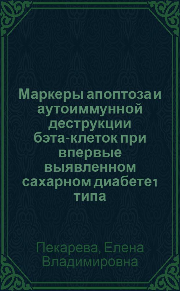 Маркеры апоптоза и аутоиммунной деструкции бэта-клеток при впервые выявленном сахарном диабете 1 типа : автореферат диссертации на соискание ученой степени кандидата медицинских наук : специальность 14.01.02 <Эндокринология>