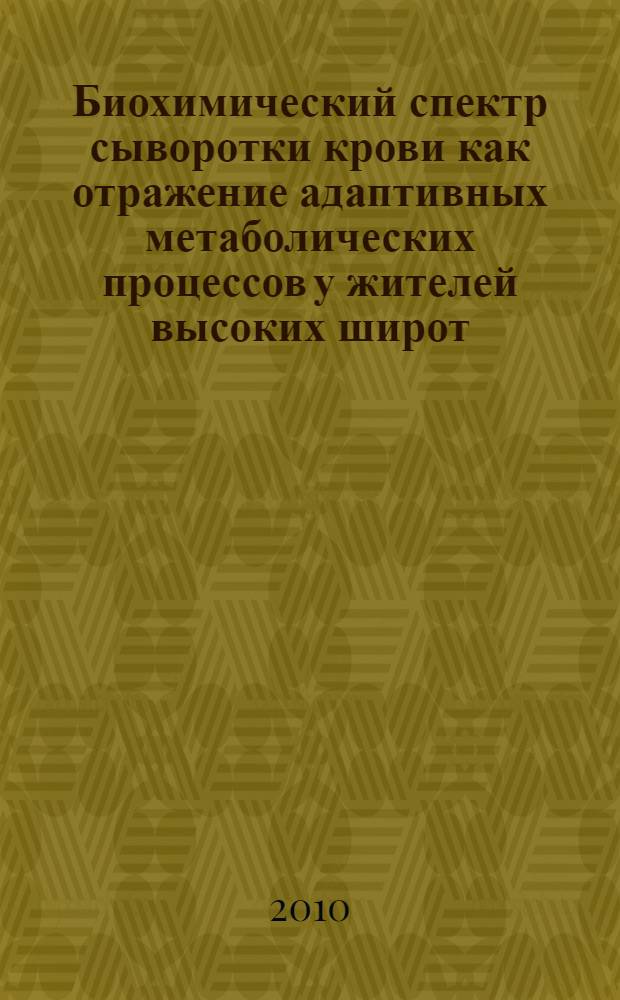 Биохимический спектр сыворотки крови как отражение адаптивных метаболических процессов у жителей высоких широт : (на примере Якутии) : автореферат диссертации на соискание ученой степени кандидата биологических наук : специальность 03.03.01 <Физиология>