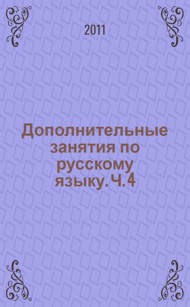 Дополнительные занятия по русскому языку. Ч. 4 : 10 класс
