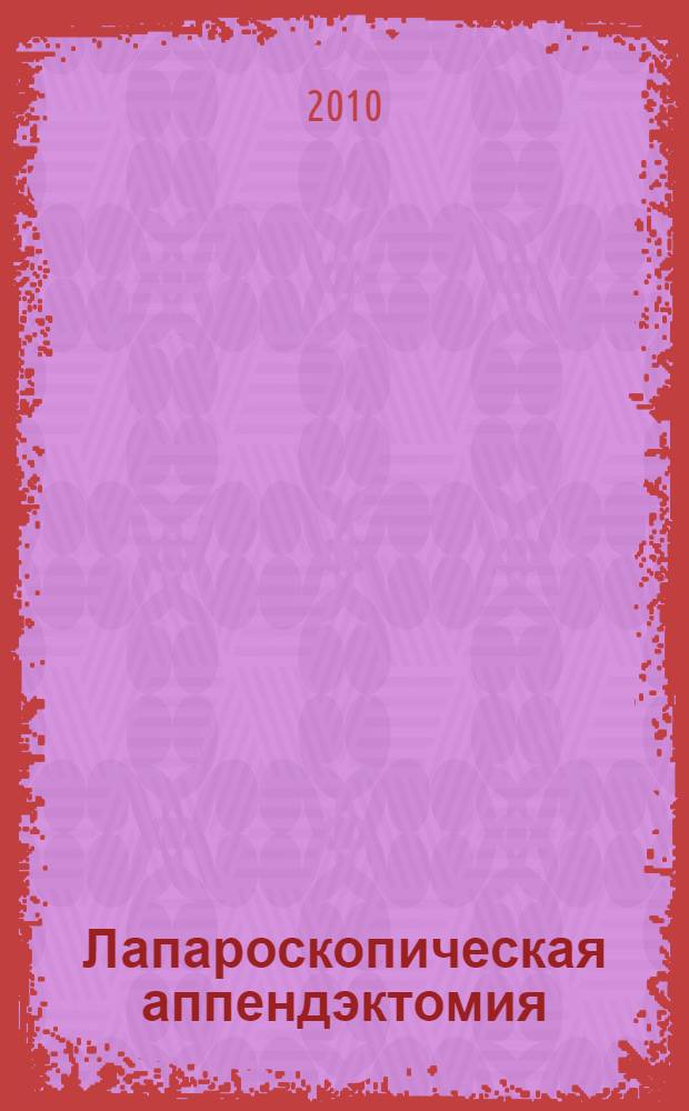 Лапароскопическая аппендэктомия: показания, техника, непосредственные и отдаленные результаты операции : автореферат диссертации на соискание ученой степени кандидата медицинских наук : специальность 14.01.17 <Хирургия>