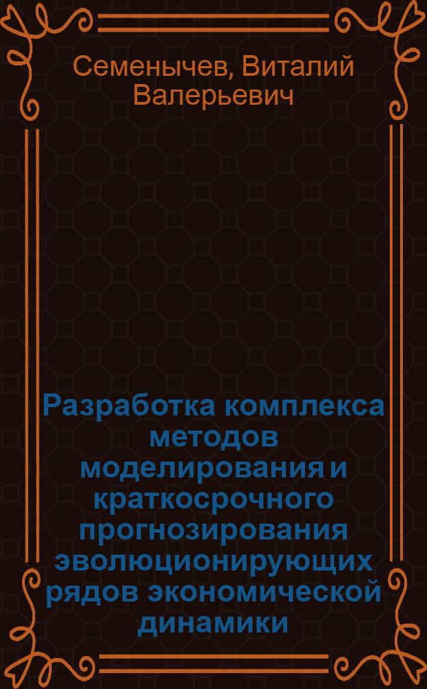 Разработка комплекса методов моделирования и краткосрочного прогнозирования эволюционирующих рядов экономической динамики : автореферат диссертации на соискание ученой степени кандидата экономических наук : специальность 08.00.13 <Математические и инструментальные методы экономики>