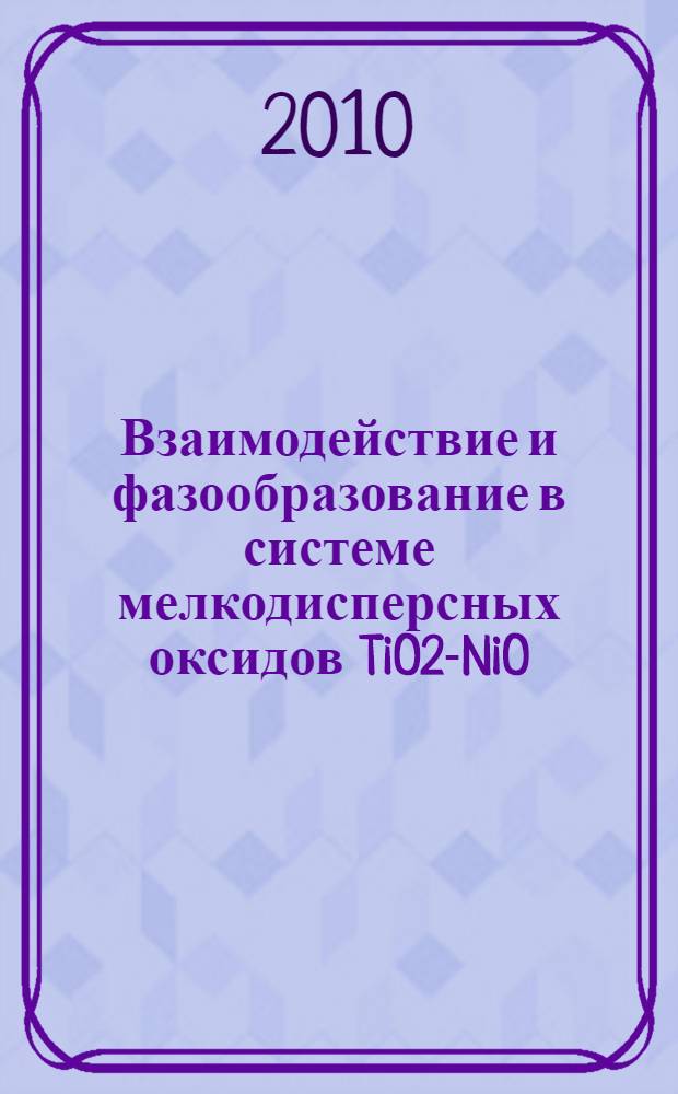 Взаимодействие и фазообразование в системе мелкодисперсных оксидов TiO2-NiO : автореферат диссертации на соискание ученой степени кандидата химических наук : специальность 02.00.21