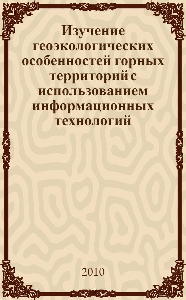 Изучение геоэкологических особенностей горных территорий с использованием информационных технологий (на примере юго-востока Горного Алтая) : автореферат диссертации на соискание ученой степени кандидата географических наук : специальность 25.00.36 <Геоэкология по отраслям>