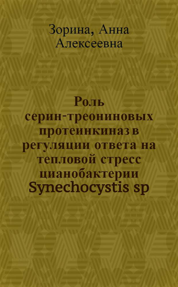 Роль серин-треониновых протеинкиназ в регуляции ответа на тепловой стресс цианобактерии Synechocystis sp. РСС 6803 : автореферат диссертации на соискание ученой степени кандидата биологических наук : специальность 03.01.05 <Физиология и биохимия растений>