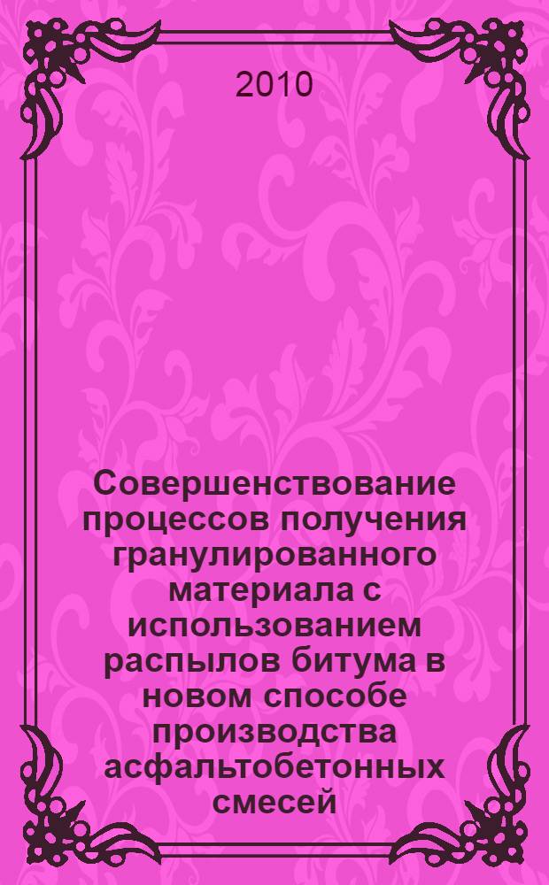 Совершенствование процессов получения гранулированного материала с использованием распылов битума в новом способе производства асфальтобетонных смесей : автореферат диссертации на соискание ученой степени кандидата технических наук : специальность 05.17.08 <Процессы и аппараты химических технологий>