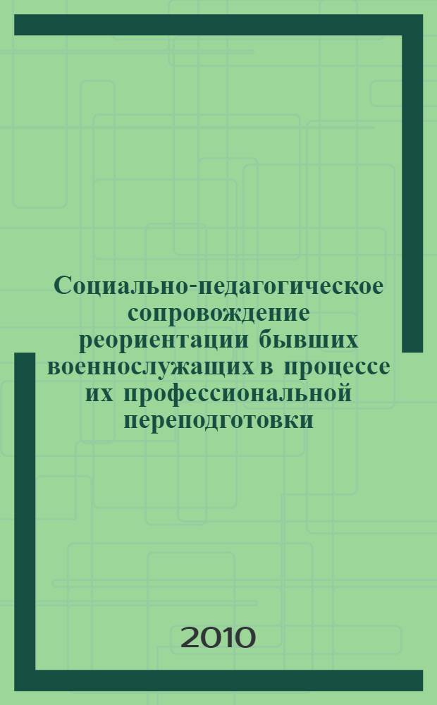 Социально-педагогическое сопровождение реориентации бывших военнослужащих в процессе их профессиональной переподготовки : автореферат диссертации на соискание ученой степени кандидата педагогических наук : специальность 13.00.08 <Теория и методика профессионального образования>