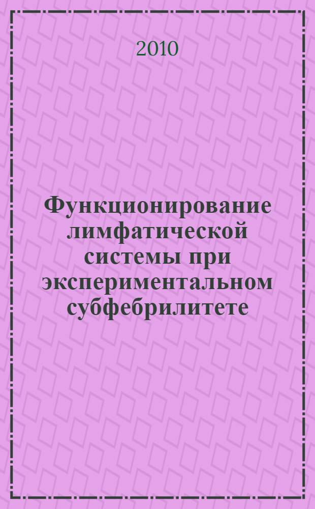Функционирование лимфатической системы при экспериментальном субфебрилитете : автореферат диссертации на соискание ученой степени кандидата медицинских наук : специальность 14.03.03 <Патологическая физиология>