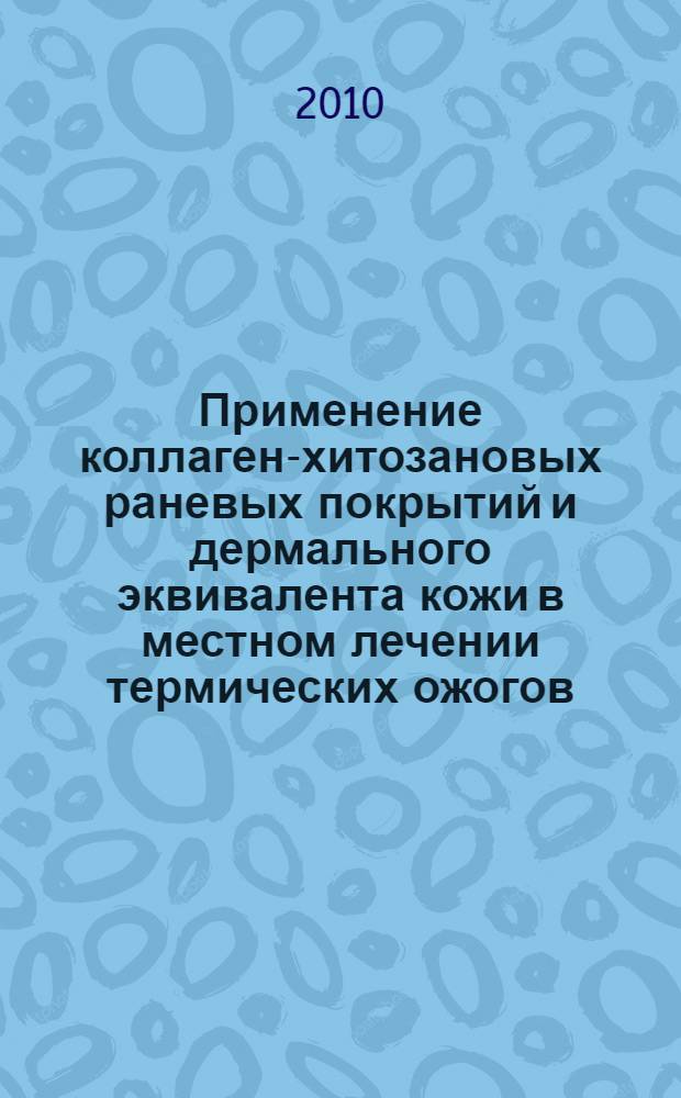 Применение коллаген-хитозановых раневых покрытий и дермального эквивалента кожи в местном лечении термических ожогов : (экспериментальное исследование) : автореферат диссертации на соискание ученой степени кандидата медицинских наук : специальность 14.01.17 <Хирургия> : специальность 14.03.02 <Патологическая анатомия>