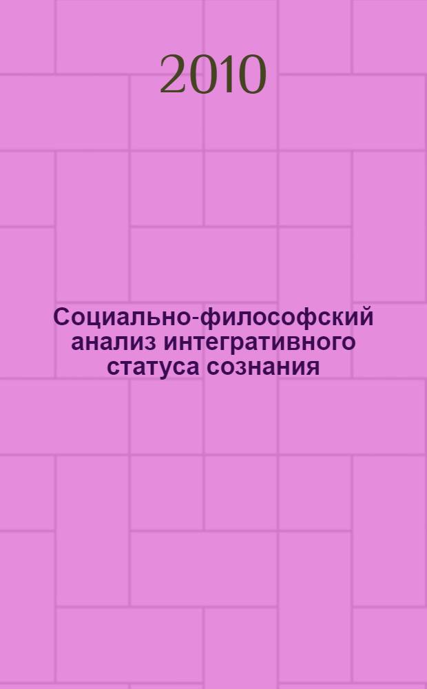 Социально-философский анализ интегративного статуса сознания: единство девиантности и нормологичности : автореферат диссертации на соискание ученой степени кандидата философских наук : специальность 09.00.11 <Социальная философия>